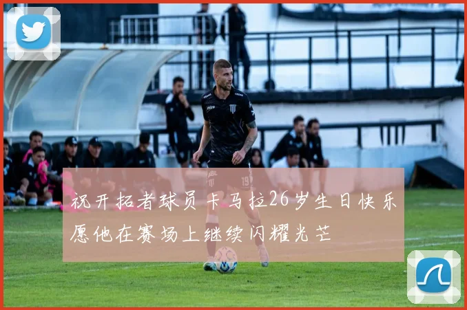 祝开拓者球员卡马拉26岁生日快乐愿他在赛场上继续闪耀光芒