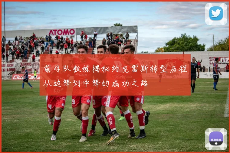 前母队教练揭秘约克雷斯转型历程从边锋到中锋的成功之路
