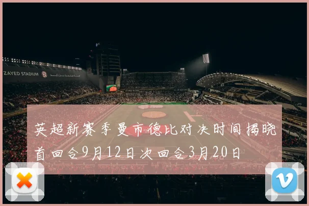 英超新赛季曼市德比对决时间揭晓首回合9月12日次回合3月20日